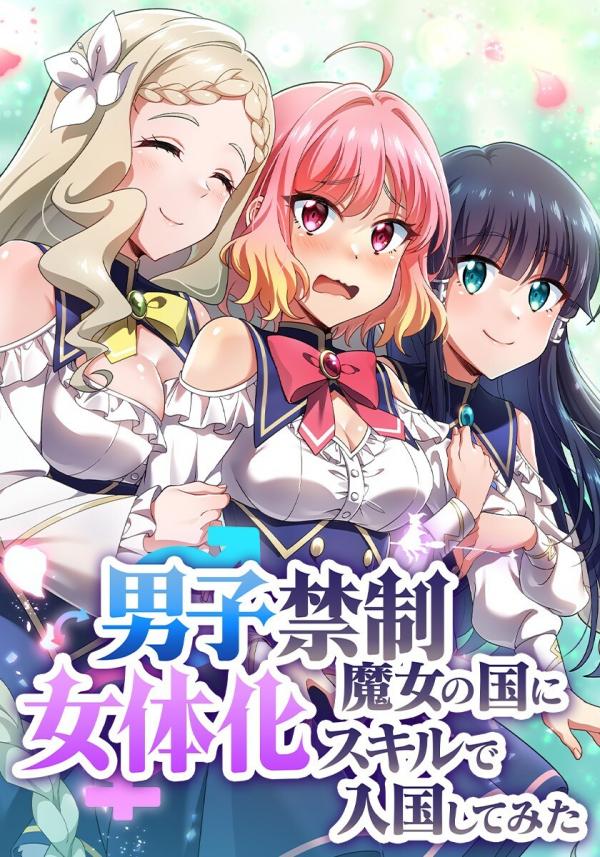 Danshi Kinsei Majo no Kuni ni Nyotaika Skill de Nyuukoku shite mita Danshi Kinsei Majo no Kuni ni Nyotaika Skill de Nyuukoku shite mita